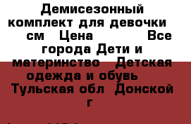  Демисезонный комплект для девочки 92-98см › Цена ­ 1 000 - Все города Дети и материнство » Детская одежда и обувь   . Тульская обл.,Донской г.